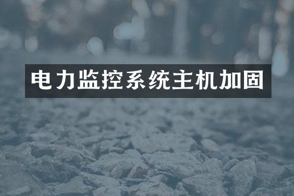 电力监控系统主机加固