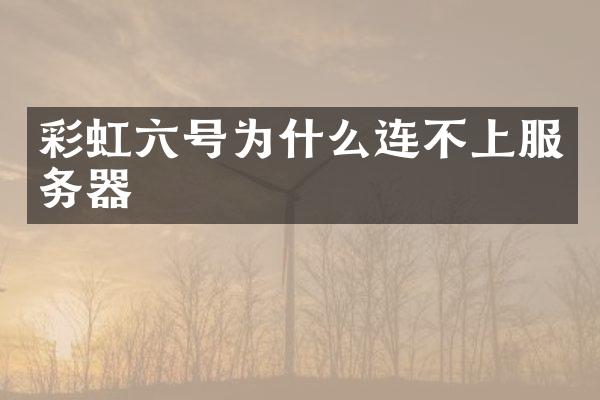 彩虹六号为什么连不上服务器