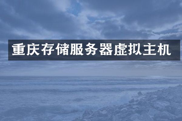 重庆存储服务器虚拟主机