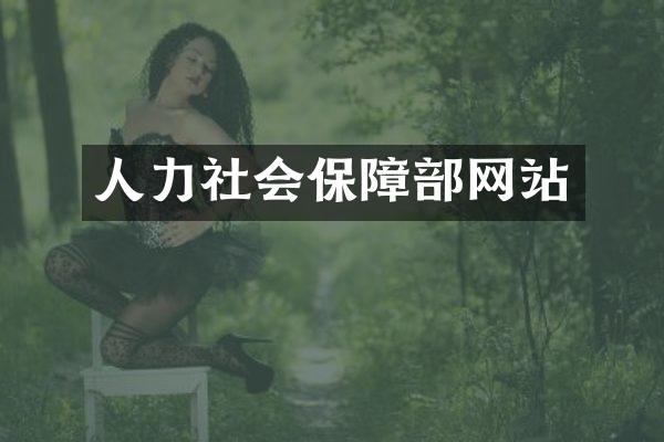 人力社会保障部网站