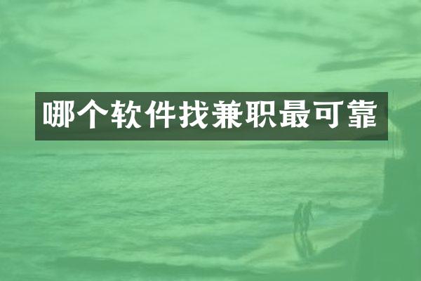 哪个软件找兼职最可靠