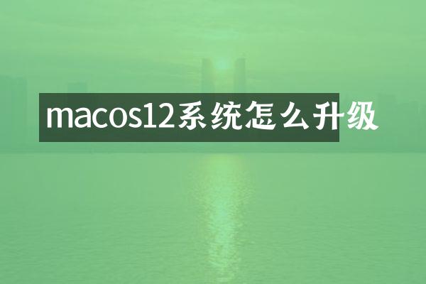 macos12系统怎么升级