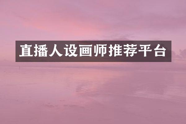 直播人设画师推荐平台