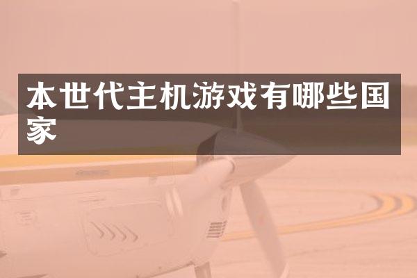 本世代主机游戏有哪些国家