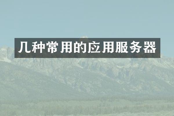 几种常用的应用服务器