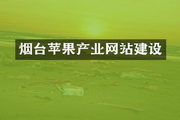烟台苹果产业网站建设