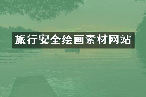 旅行安全绘画素材网站
