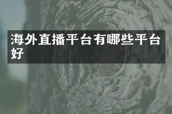 海外直播平台有哪些平台好
