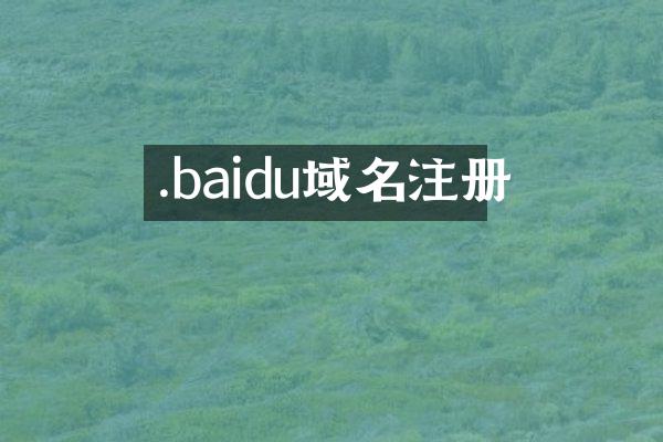 .baidu域名注册