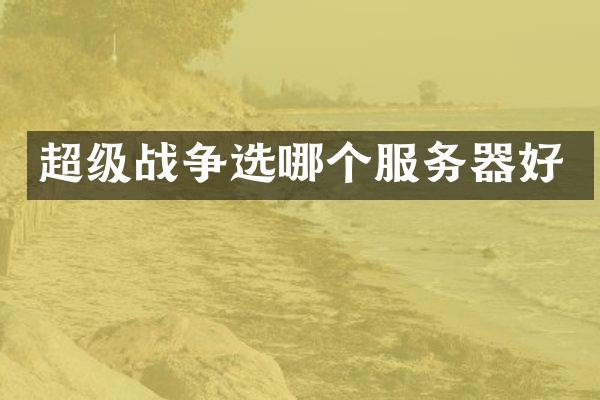 超级战争选哪个服务器好
