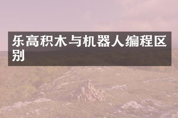 乐高积木与机器人编程区别
