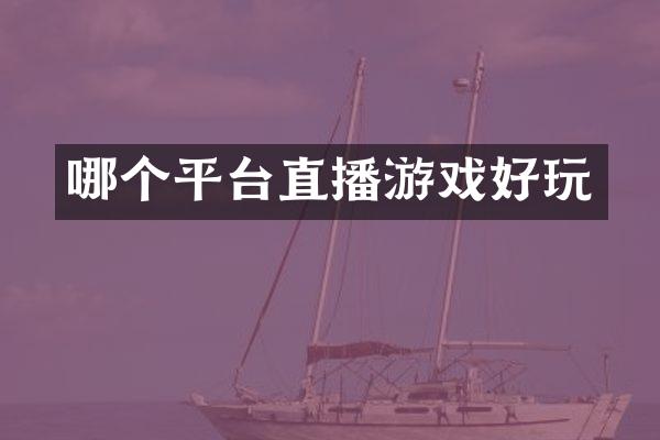 哪个平台直播游戏好玩