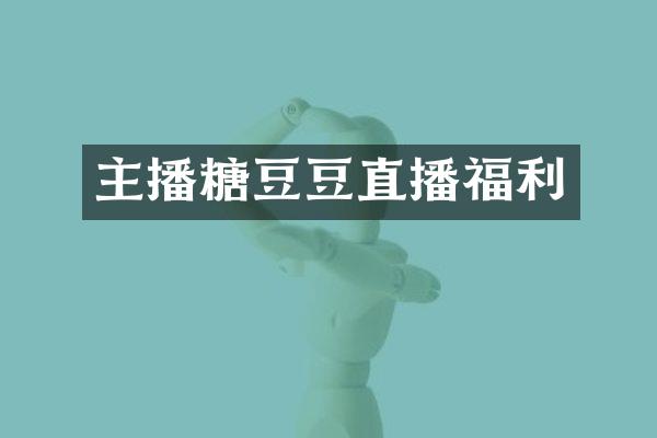 主播糖豆豆直播福利
