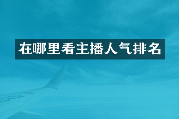 在哪里看主播人气排名