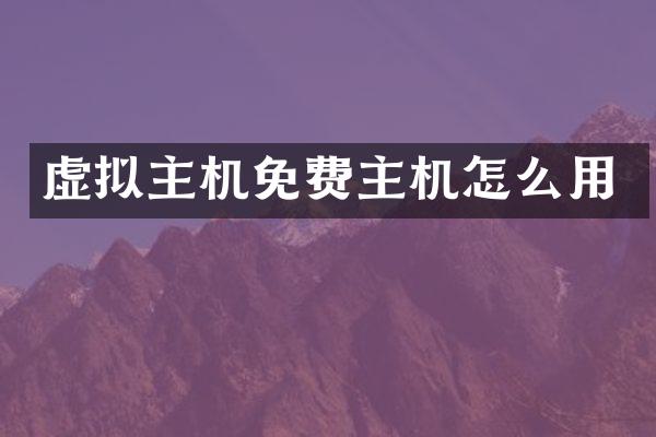 虚拟主机免费主机怎么用
