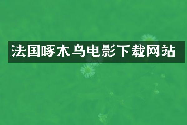 法国啄木鸟电影下载网站