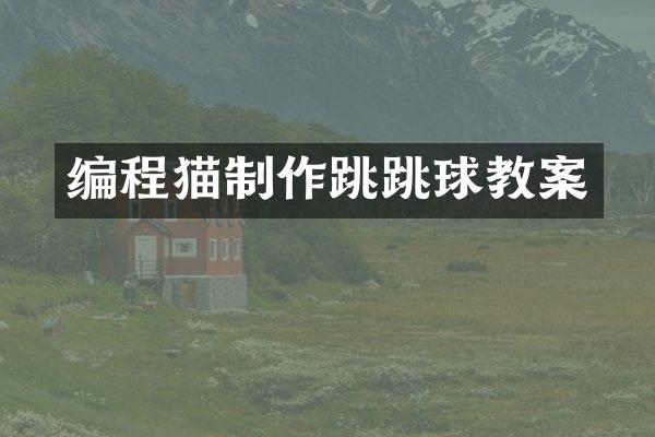 编程猫制作跳跳球教案