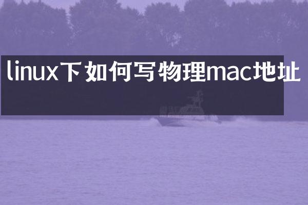 linux下如何写物理mac地址吗