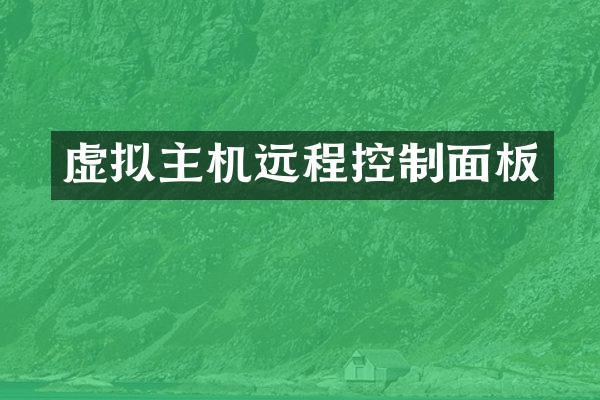 虚拟主机远程控制面板