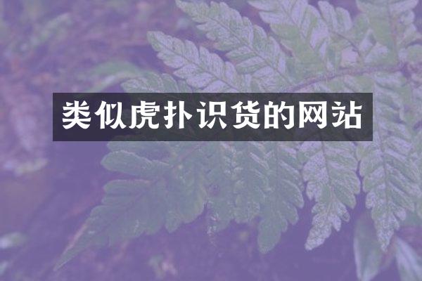 类似虎扑识货的网站