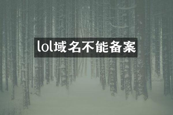 lol域名不能备案