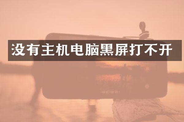 没有主机电脑黑屏打不开