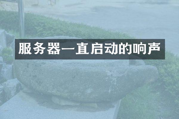 服务器一直启动的响声
