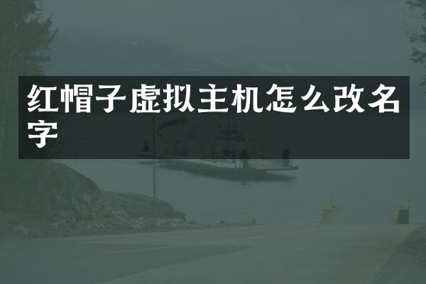 红帽子虚拟主机怎么改名字