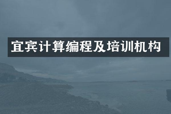 宜宾计算编程及培训机构