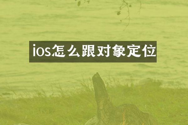 ios怎么跟对象定位