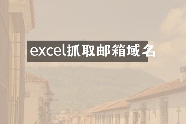 excel抓取邮箱域名