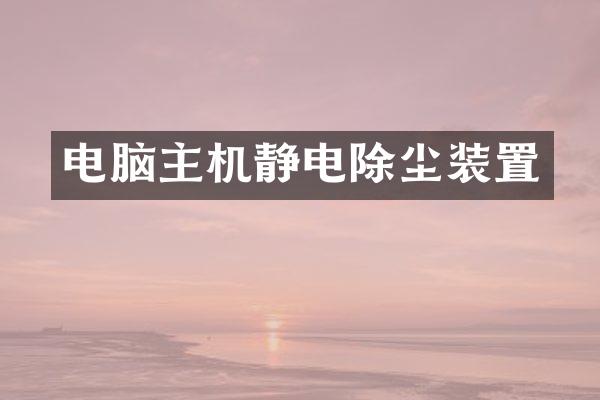 电脑主机静电除尘装置