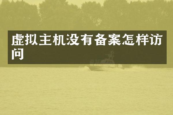 虚拟主机没有备案怎样访问
