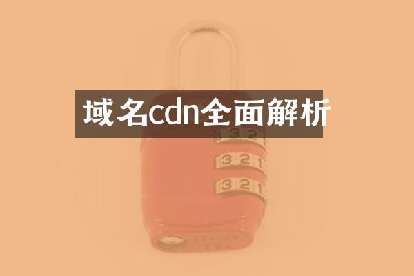域名cdn全面解析