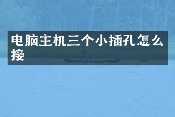 电脑主机三个小插孔怎么接