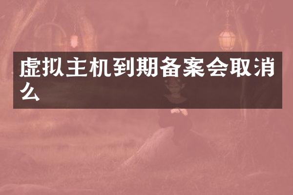 虚拟主机到期备案会取消么