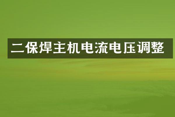 二保焊主机电流电压调整