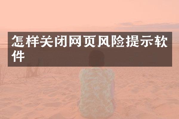 怎样关闭网页风险提示软件
