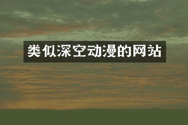 类似深空动漫的网站