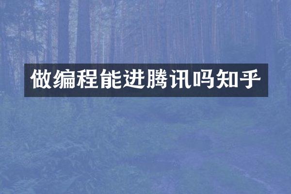 做编程能进腾讯吗知乎