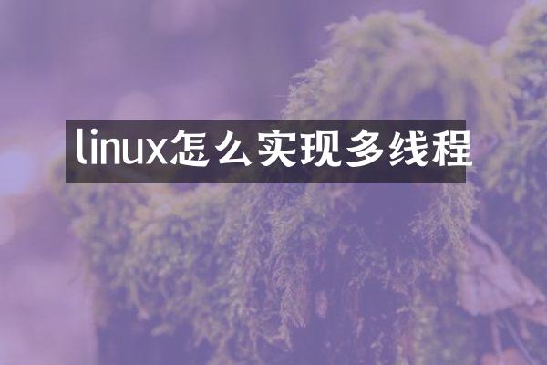 linux怎么实现多线程