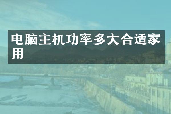 电脑主机功率多大合适家用