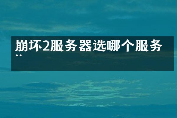 崩坏2服务器选哪个服务器