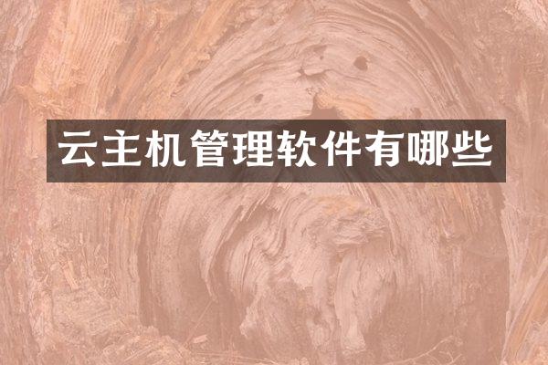 云主机管理软件有哪些