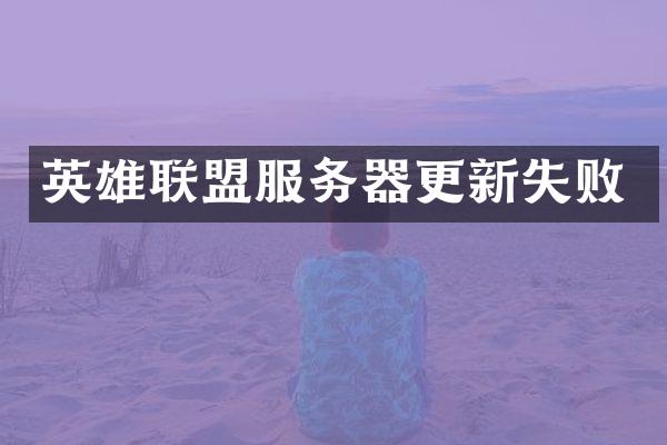英雄联盟服务器更新失败