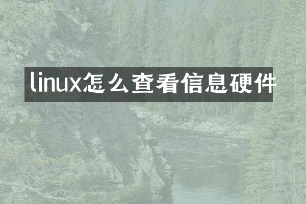 linux怎么查看信息硬件