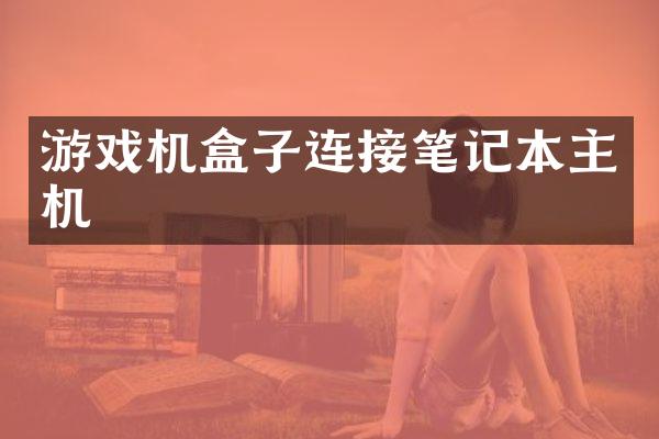 游戏机盒子连接笔记本主机