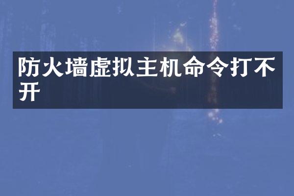 防火墙虚拟主机命令打不开