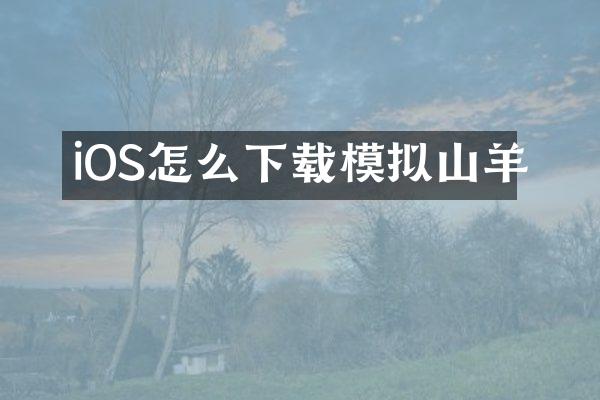 iOS怎么下载模拟山羊