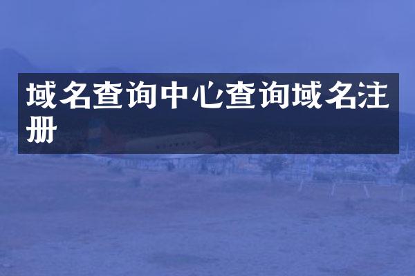域名查询中心查询域名注册